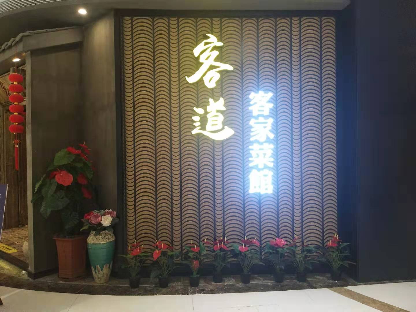 客道客家菜館