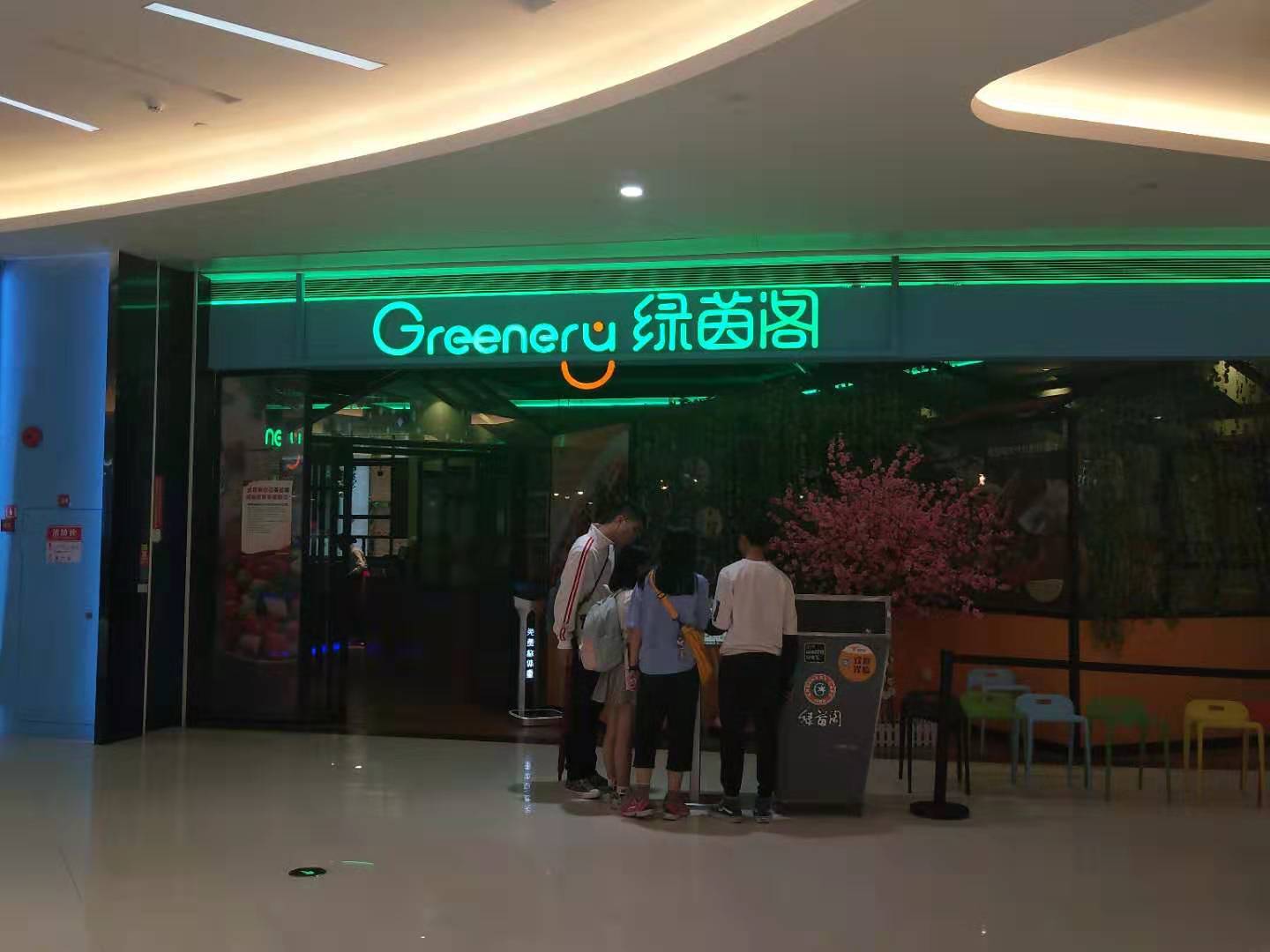 綠茵閣